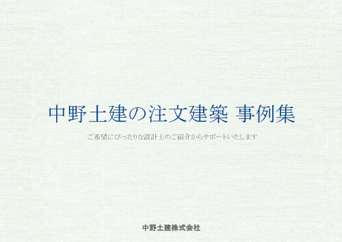 中野土建の注文建築事例集