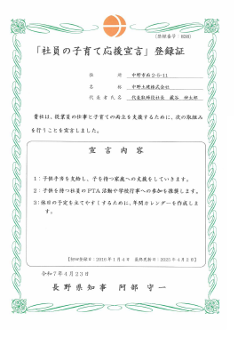 第5期「社員の子育て応援宣言」登録証