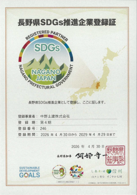長野県SDGs推進企業登録証